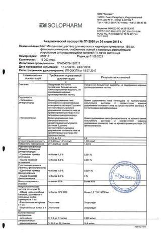 Сертификат МестаМидин-сенс раствор 150 мл 1 шт