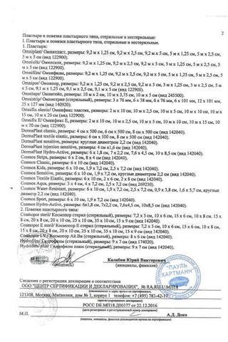 Сертификат Пластырь "Omnifix" гипоаллерг. фикс. из неткан. матер. 10см х 2,5м