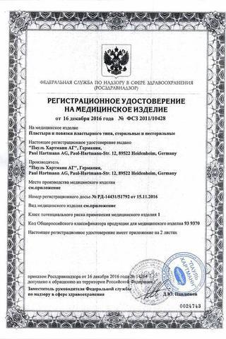 Сертификат Пластырь "Omnifix" гипоаллерг. фикс. из неткан. матер. 10см х 2,5м
