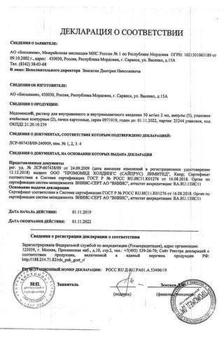 Сертификат Медомекси раствор 50 мг/ мл амп. 2 мл 10 шт