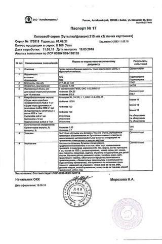 Сертификат Холосас сироп 300 г/215 мл