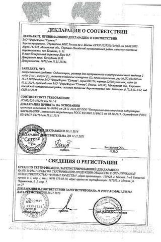 Сертификат Ондансетрон раствор 2 мг/ мл 2 мл 5 шт