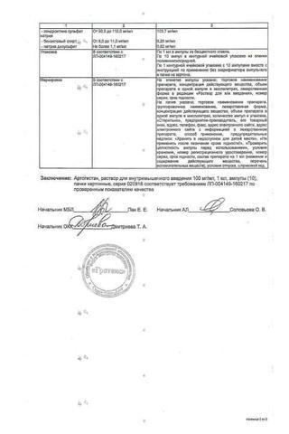 Сертификат Артогистан раствор для инъекций 100 мг/мл ампулы 1 мл 10 шт