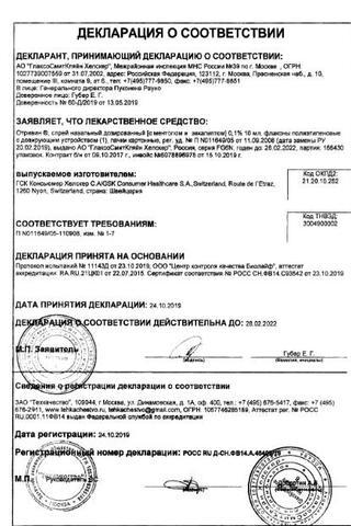 Сертификат Отривин спрей 0,1% Ментол-Эвкалипт фл.10 мл