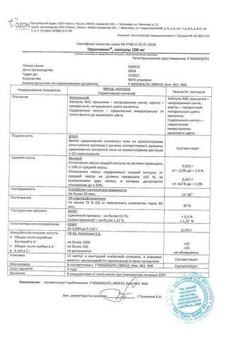 Сертификат Орунгамин капсулы 100 мг 42 шт (1+1)