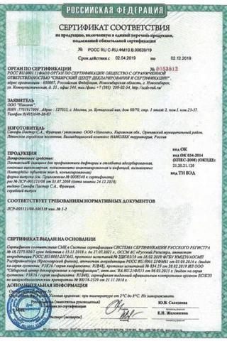Сертификат Вакцина Пентаксим лиофилизат 1 доз. 0,5 мл шприц 1 шт