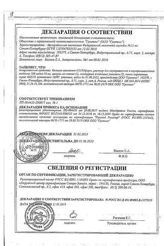 Сертификат Кальция глюконат-СОЛОфарм раствор 100 мг/ мл амп.10 мл 10 шт