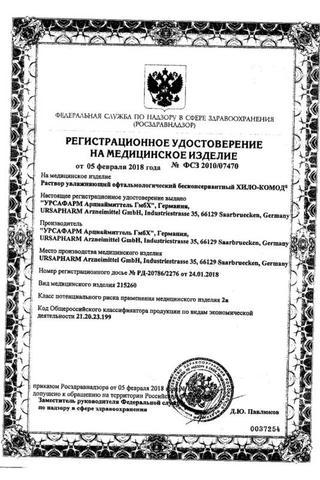 Сертификат Хило-Комод раствор офтальмологический увлажняющий фл.10 мл 1 шт