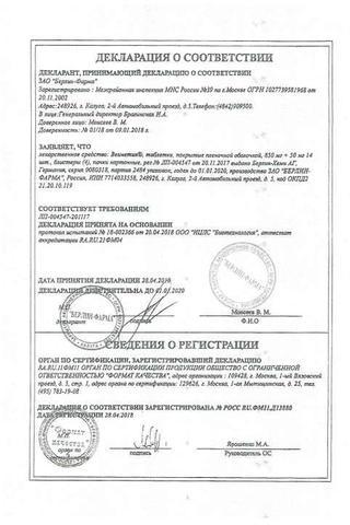 Сертификат Велметия таб.п.п.о.850+50 мг 56 шт