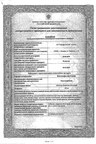Сертификат Пентоксифиллин