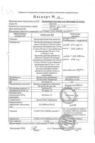 Сертификат Эмоксипин раствор 10 мг/ мл.амп.1 мл.10 шт