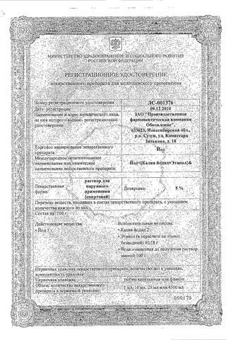Сертификат Йода раствор 5% фл.10 мл