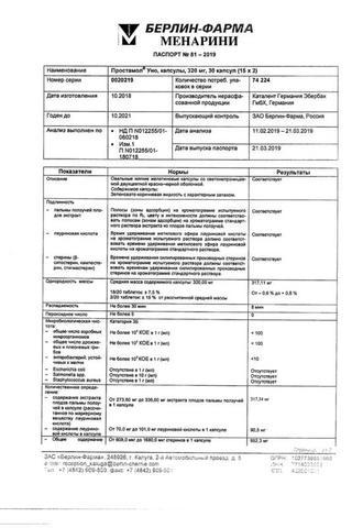 Сертификат Простамол Уно капсулы 320 мг 30 шт