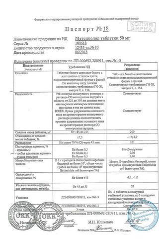 Сертификат Метопролол таблетки 50 мг 30 шт