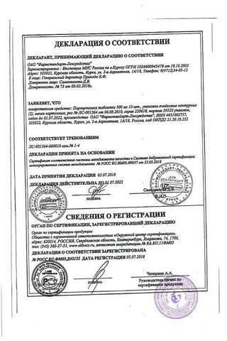 Сертификат Парацетамол таблетки 500 мг 20 шт