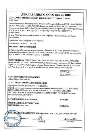 Сертификат Силденафил таблетки 50 мг 10 шт