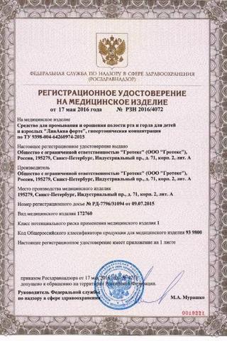 Сертификат Линаква Форте
