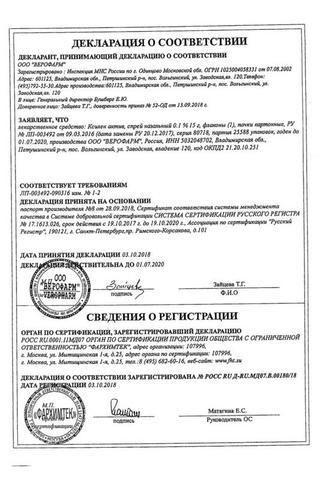Сертификат Ксилен актив спрей 0,1% 15 мл