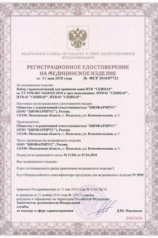 Сертификат Скипар Набор терапевтический для ванн НТВ-01 раствор 200 мл