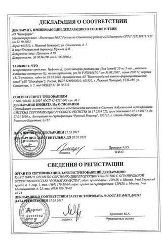 Сертификат Цефекон Д суппозитории ректальные для детей 50 мг 10 шт