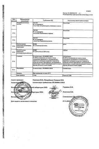Сертификат Римантадин Кидс сироп для детей 2 мг/ мл фл.100 мл 1 шт