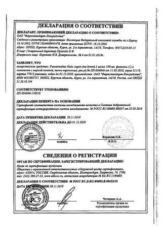 Сертификат Римантадин Кидс сироп для детей 2 мг/ мл фл.100 мл 1 шт