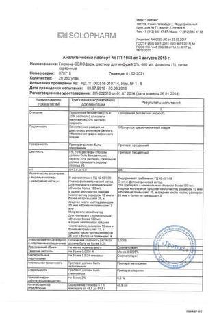 Сертификат Глюкоза-СОЛОфарм раствор 5% фл 200 мл 20 шт для стационаров