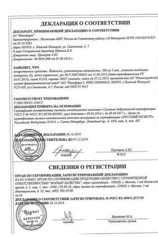 Сертификат Йодоксид суппозитории вагинальные 10 шт
