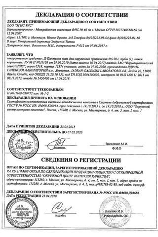 Сертификат Д-Пантенол Новатенол мазь 5% 50 г туба 2 шт