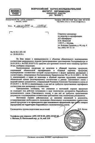 Сертификат Аквалор Протект спрей 30 мл