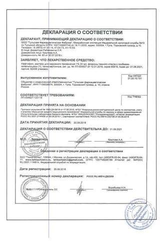 Сертификат Нафтифин раствор 1% фл.20 мл