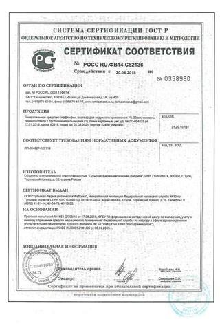 Сертификат Нафтифин раствор 1% фл.20 мл