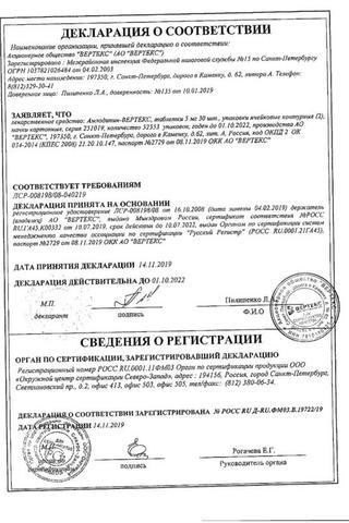 Сертификат Амлодипин-ВЕРТЕКС таблетки 5 мг 60 шт