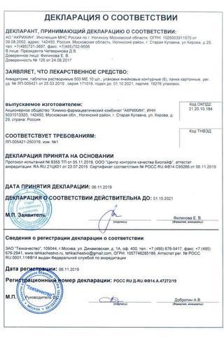 Сертификат Аквадетрим таблетки 500МЕ 90 шт