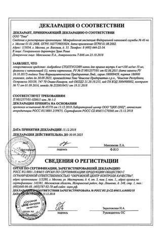 Сертификат Амбробене Стоптуссин капли для приема внутрь 4 мг+100 мг/ мл фл.-кап.10 мл 1 шт