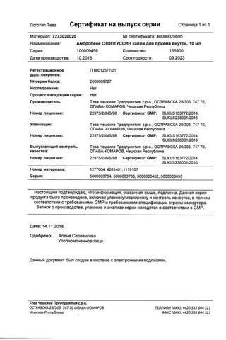 Сертификат Амбробене Стоптуссин