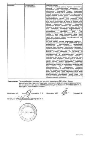 Сертификат Гелангин флекс аэрозоль 0,2% 40 мл 1 шт