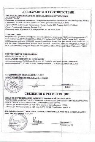 Сертификат Диклофенак гель 1% 30 г туба