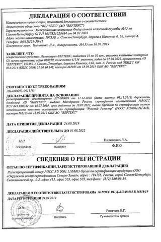 Сертификат Лизиноприл-ВЕРТЕКС таблетки 10 мг 60 шт