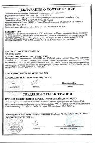 Сертификат Лизиноприл-ВЕРТЕКС таблетки 5 мг 30 шт