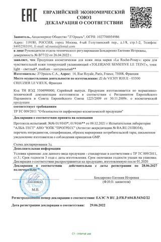 Сертификат Толеран Сенситив
