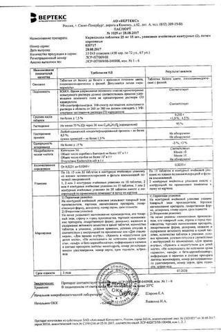 Сертификат Карведилол-ВЕРТЕКС таблетки 25 мг 30 шт