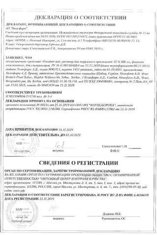 Сертификат Повидон-йод раствор 10% фл.500 мл 1 шт (ЛПУ)