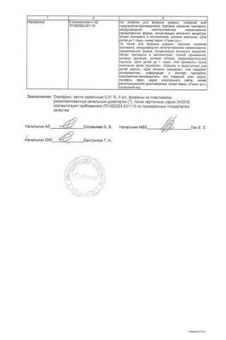 Сертификат Оксифрин капли назальные 0,01% 5 мл