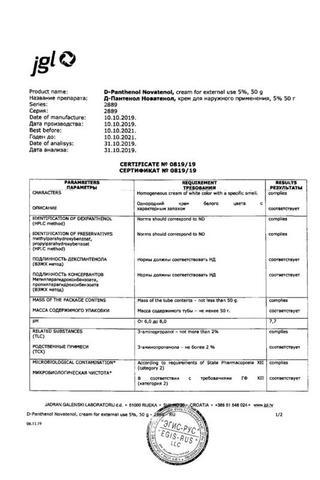 Сертификат Д-Пантенол Новатенол крем 5% туба 50 г 2 шт