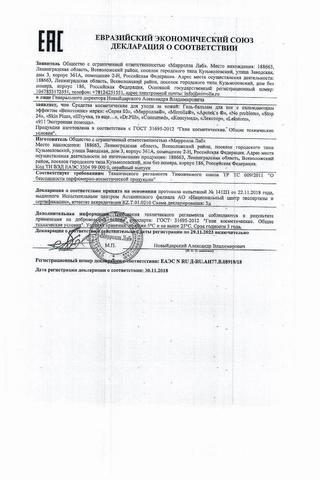 Сертификат PL Гель-бальзам для ног Венотоник 75 мл