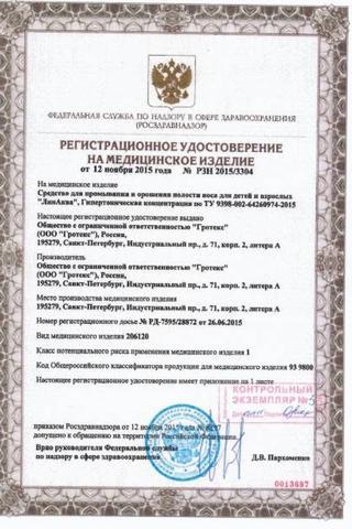 Сертификат Линаква Форте