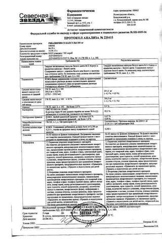 Сертификат Рибавирин-СЗ капсулы 200 мг 60 шт