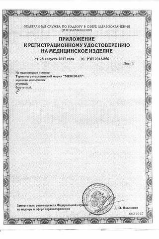Сертификат Термометр медицинский ртутный в футляре