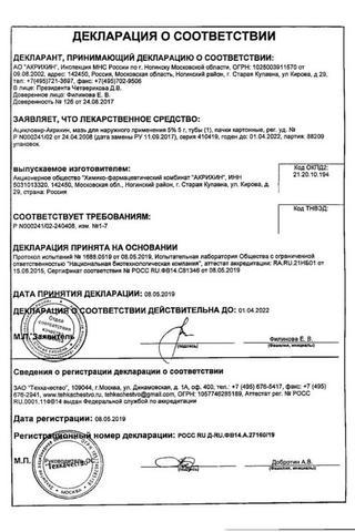 Сертификат Ацикловир-Акрихин мазь 5% туб.5 г 1 шт